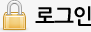 로그인