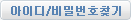아이디/비밀번호찾기